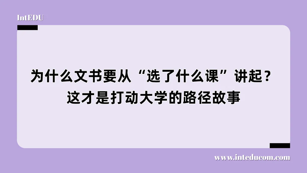 为什么文书要从“选了什么课”讲起？这才是打动大学的路径故事