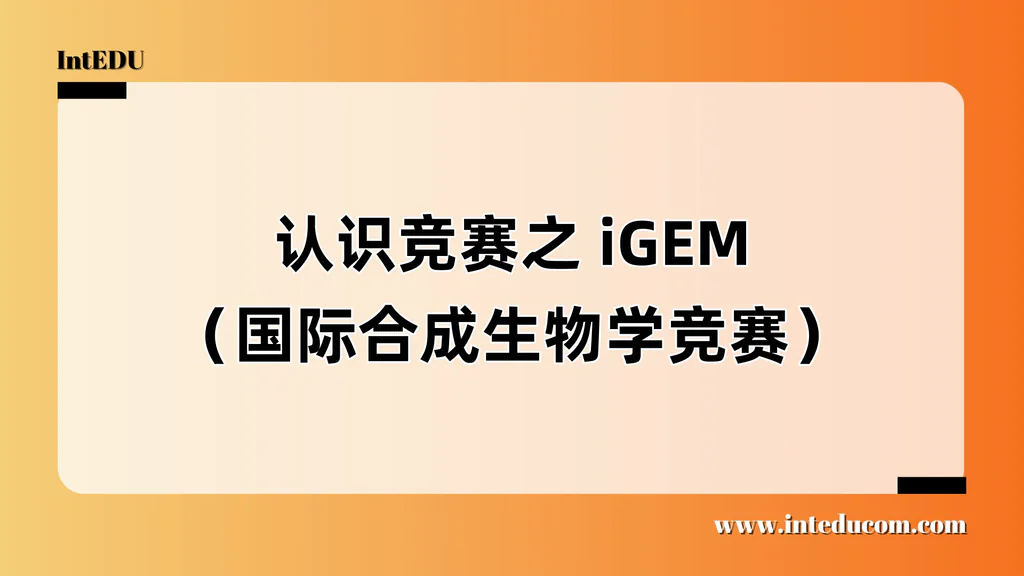 认识竞赛之 iGEM（国际合成生物学竞赛）