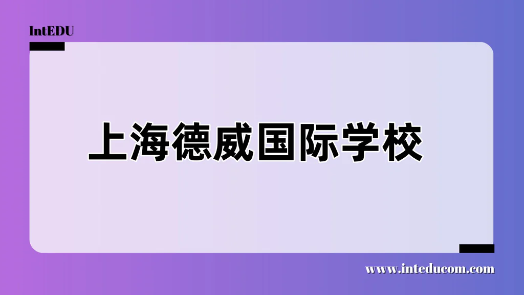 上海德威国际学校