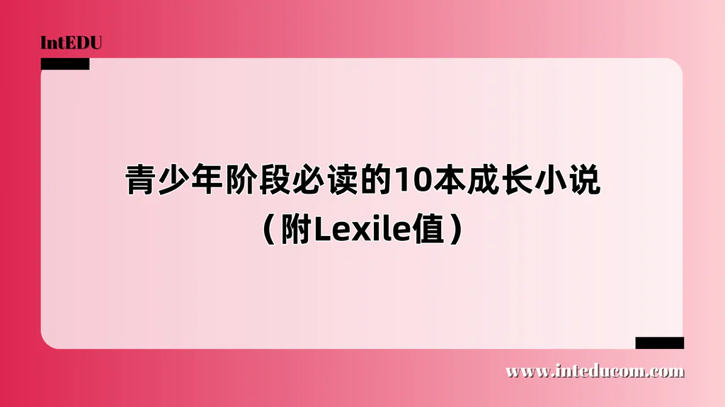 青少年阶段必读的10本成长小说（附Lexile值）