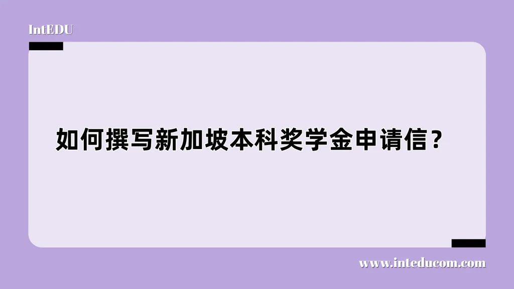 如何撰写新加坡本科奖学金申请信？