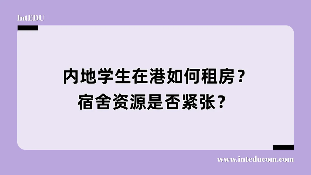  内地学生在港如何租房？宿舍资源是否紧张？