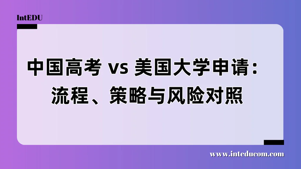 中国高考 vs 美国大学申请：流程、策略与风险对照