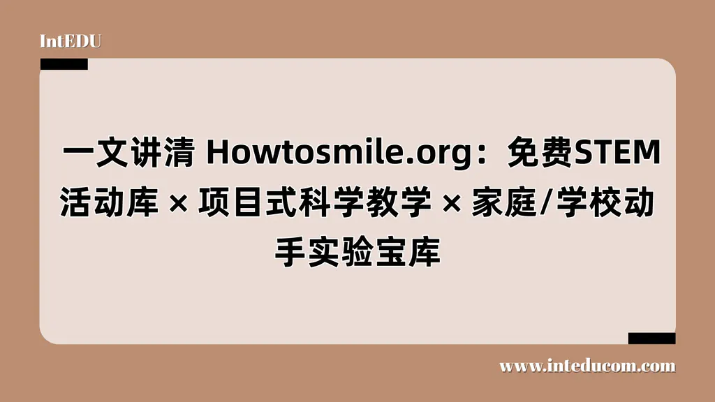 Howtosmile.org：免费STEM活动库、项目式科学教学、家庭/学校动手实验宝库