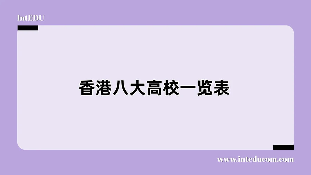  香港八大高校一览表