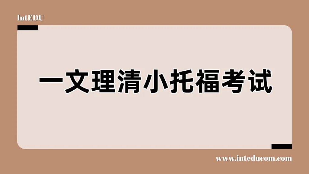 TOEFL Junior：国际学校学生的英语能力“体检报告”