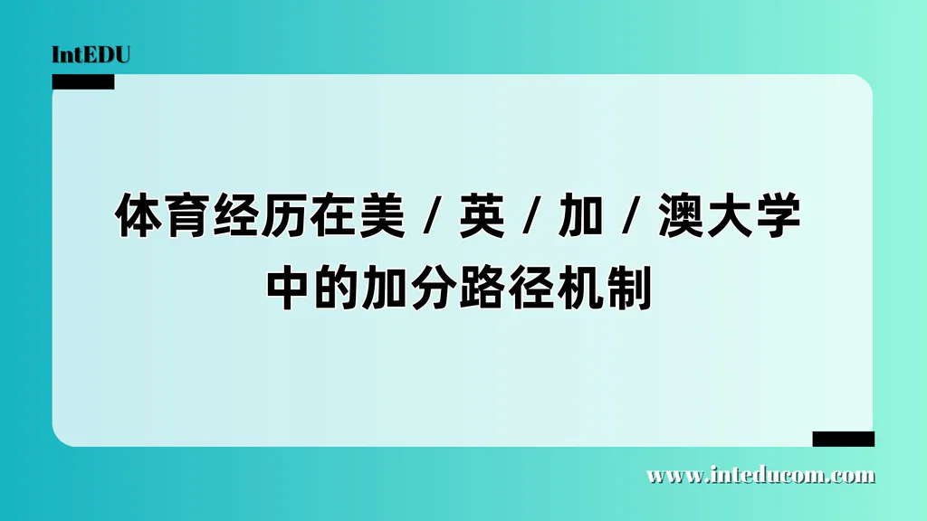 美/英/加/澳大学对运动背景的认可路径全解析