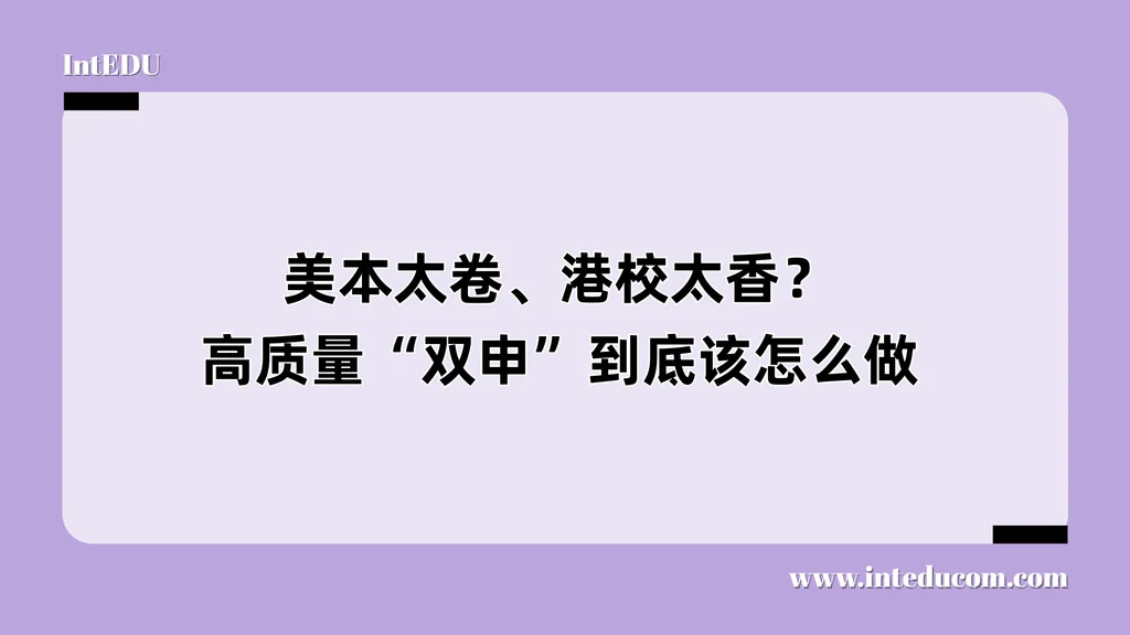 美本太卷、港校太香？高质量“双申”到底该怎么做