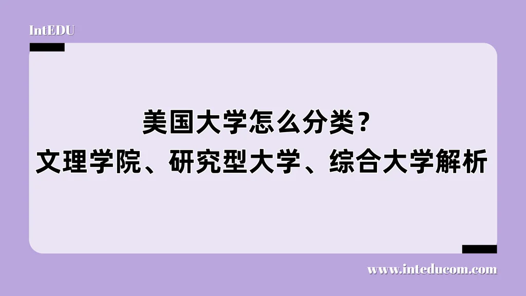 美国大学到底怎么分类？文理学院、研究型大学、综合大学解析