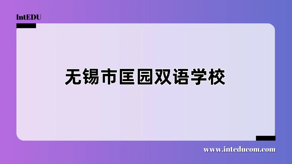 无锡市匡园双语学校