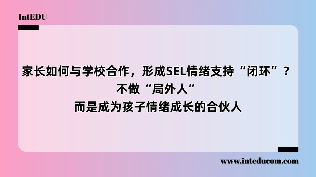  家长如何与学校合作，形成SEL情绪支持“闭环”？ 