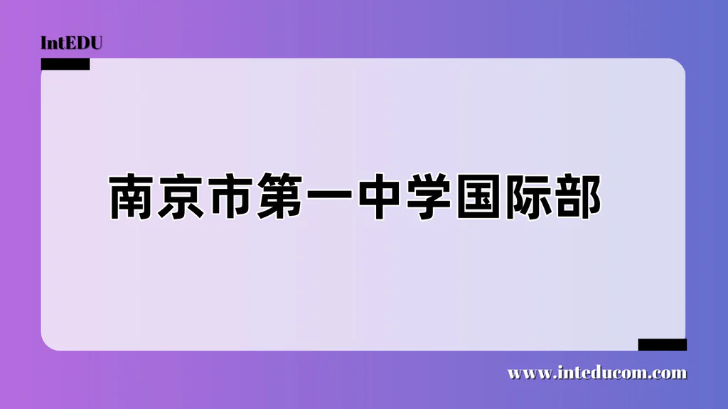 南京市第一中学国际部