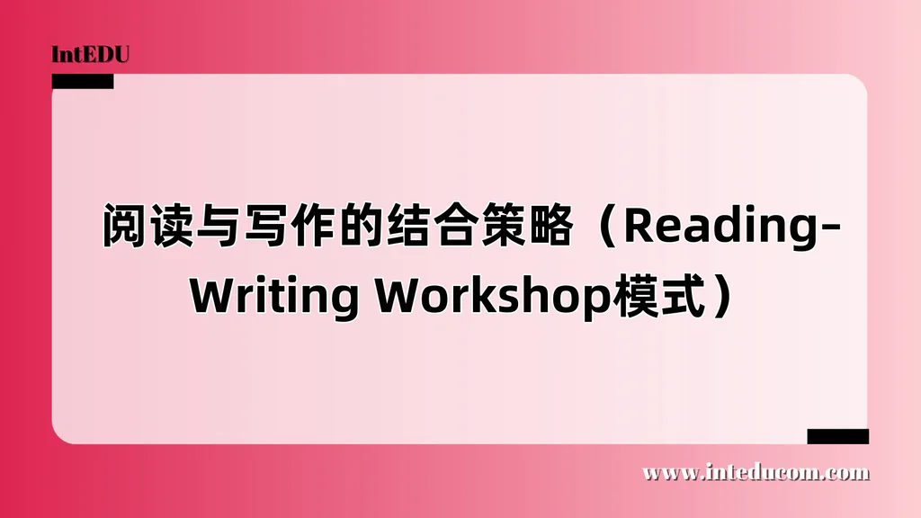 阅读与写作的结合策略