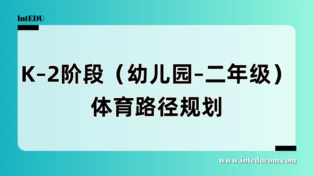 K–2阶段（幼儿园–二年级）体育路径规划