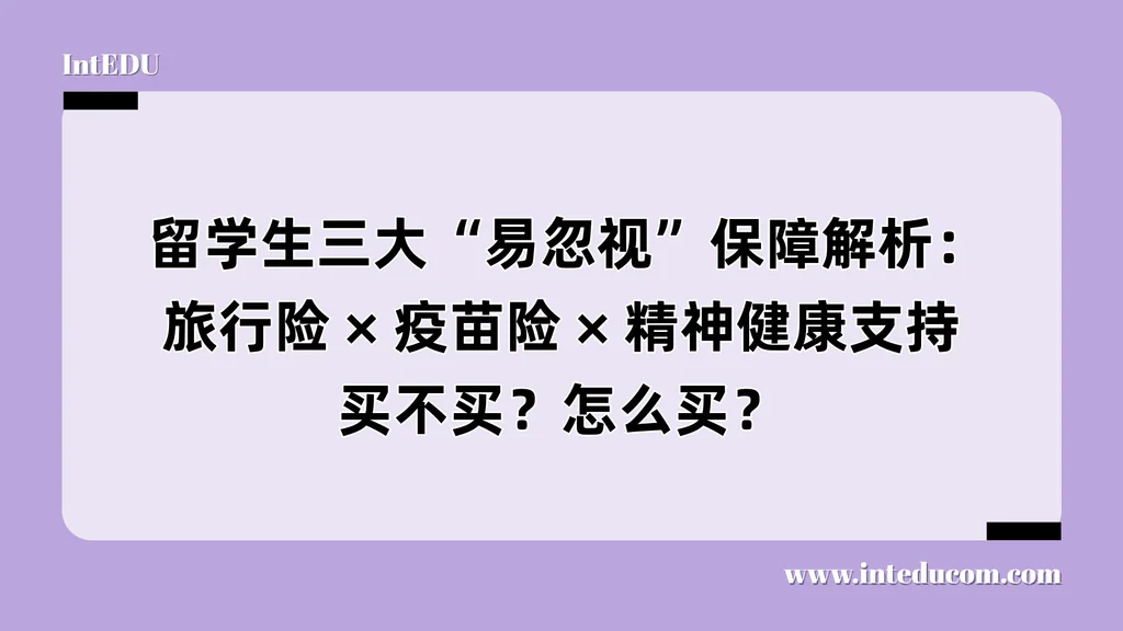  留学生三大“易忽视”保障解析：旅行险 / 疫苗险 /精神健康支持，买不买？怎么买？