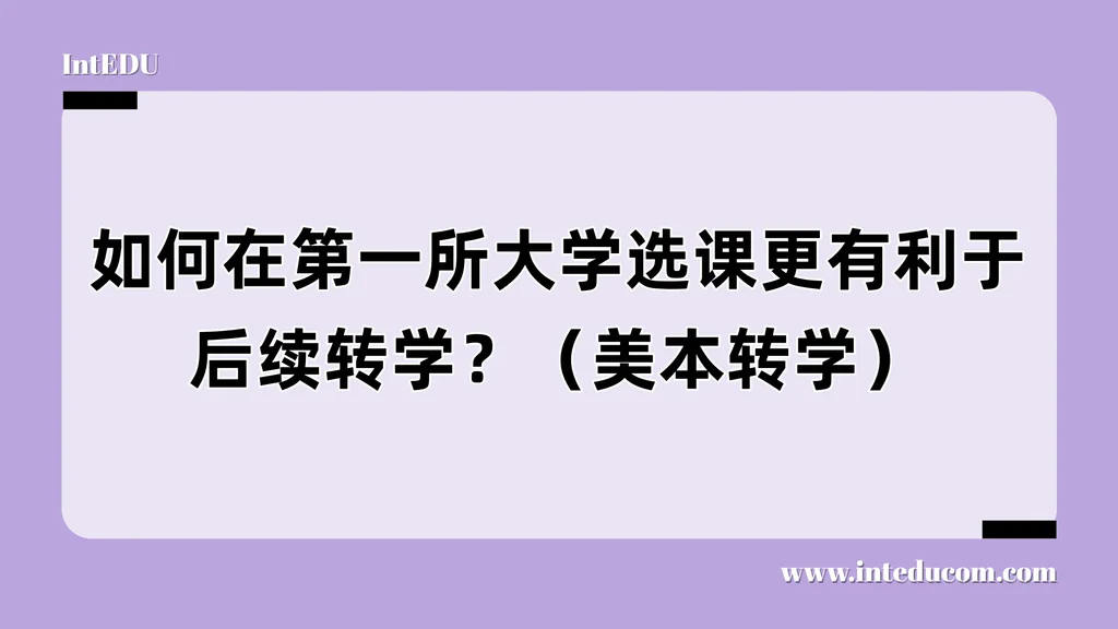 如何在第一所大学选课更有利于后续转学？（美本转学）
