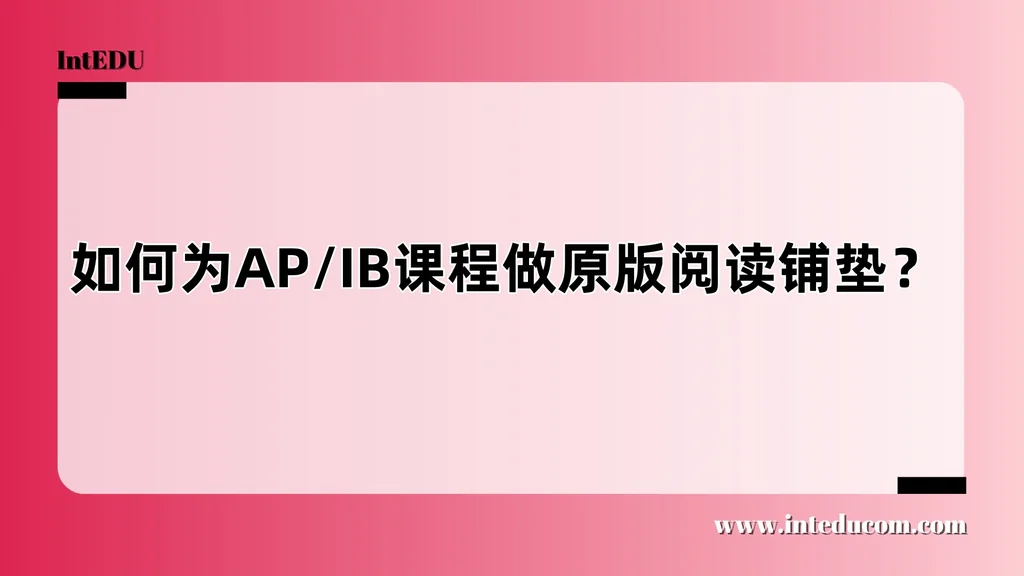 为AP/IB课程做原版阅读铺垫：从兴趣到学术的跃迁之路