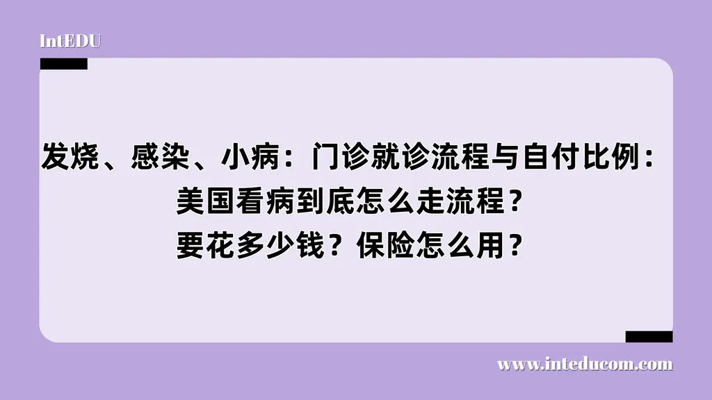 发烧、感染、小病：门诊就诊流程与自付比例：美国看病到底怎么走流程？要花多少钱？保险怎么用？