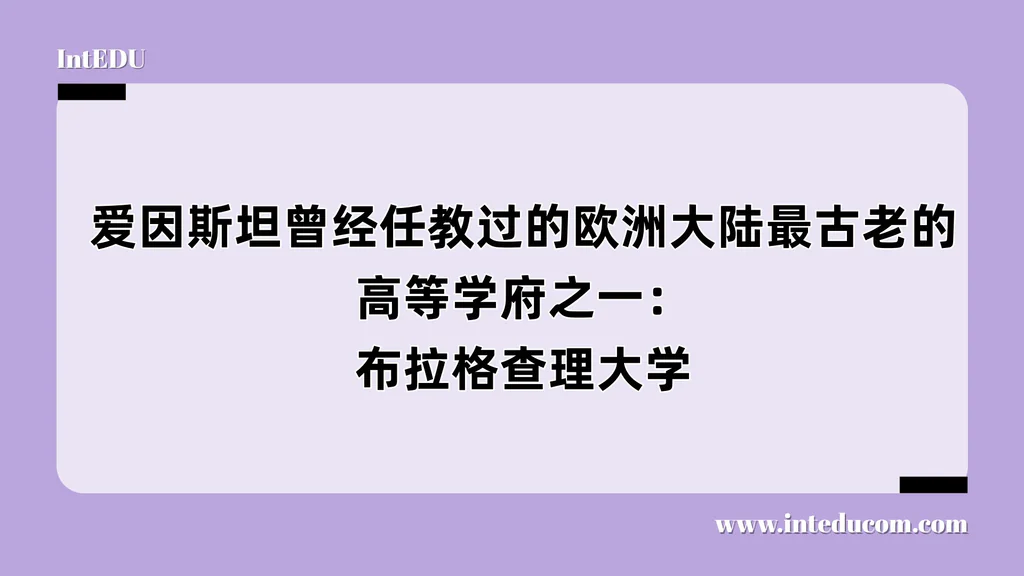 爱因斯坦曾经任教过的欧洲大陆最古老的高等学府之一：布拉格查理大学