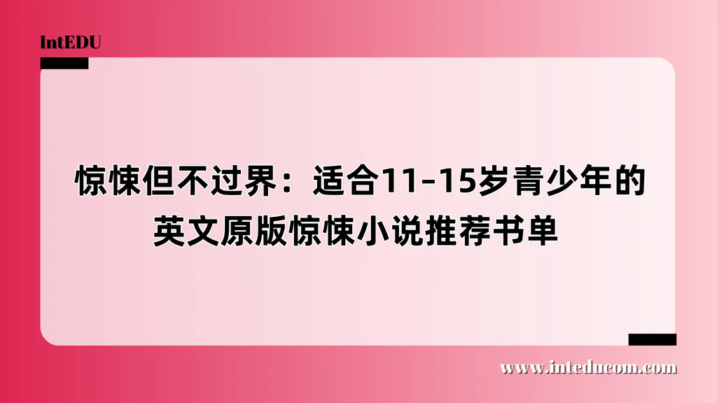  惊悚但不过界：适合11–15岁青少年的英文原版惊悚小说推荐书单