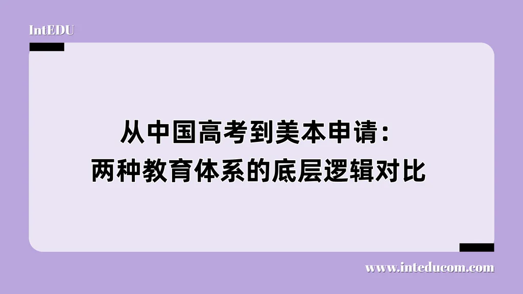  从中国高考到美本申请：两种教育体系的底层逻辑对比