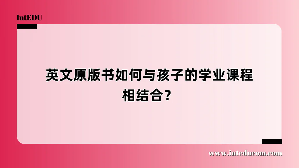 英文原版书阅读如何与孩子的学业课程相结合？