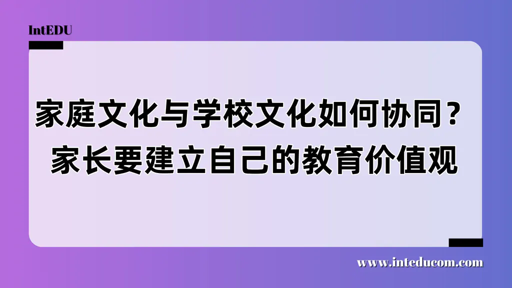 家庭文化与学校文化如何协同？家长要建立自己的教育价值观