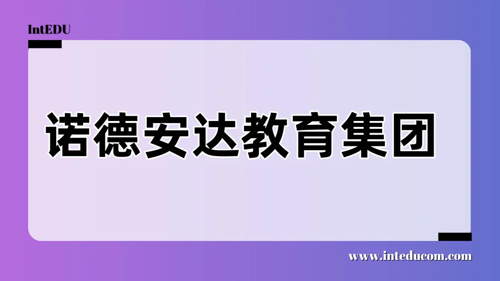 教育集团之诺德安达教育集团