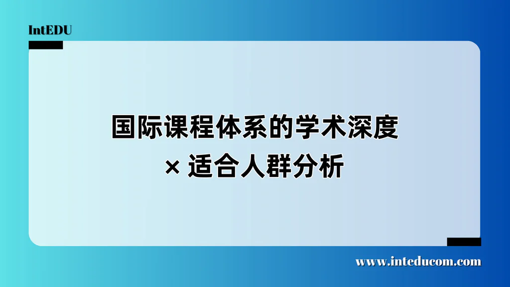  为什么“选对课程体系”比“选最难课程”更重要？