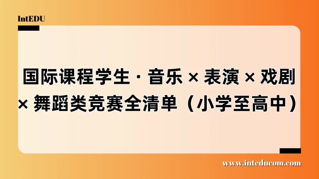 艺术才能展示全攻略：国际课程音乐与表演类竞赛全景（K–12）
