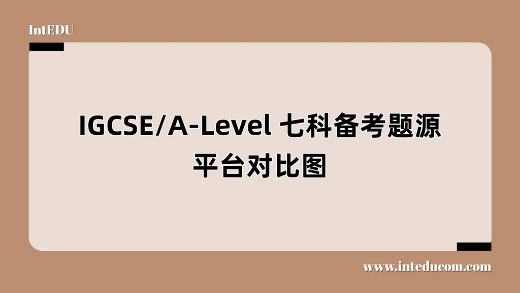 IGCSE/A-Level 七科备考题源平台对比图