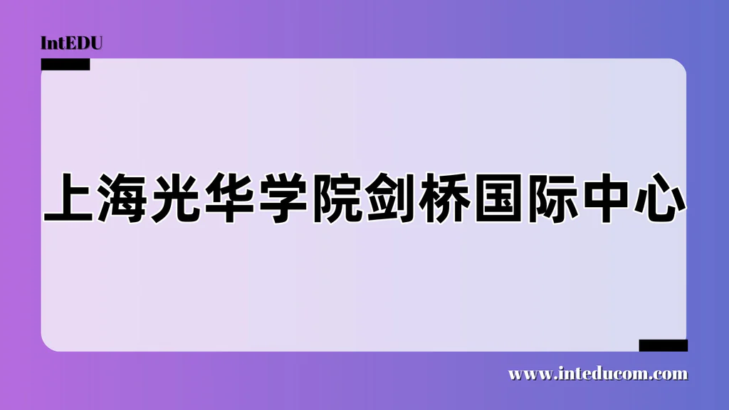 上海光华学院剑桥国际中心