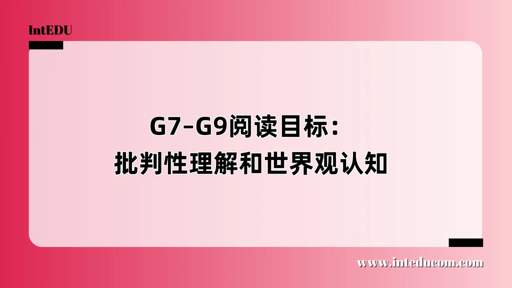 G7–G9阅读目标：批判性理解和文体认知
