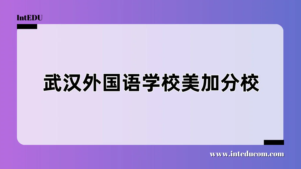 武汉外国语学校美加分校