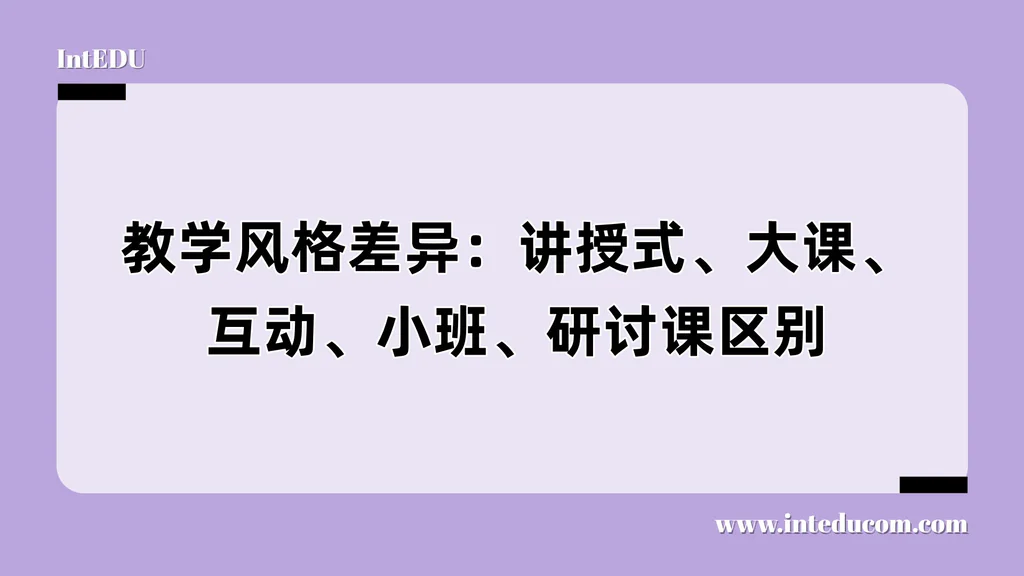 选校时，讲授、大课、小班、研讨、项目制：哪种课堂最适合你？