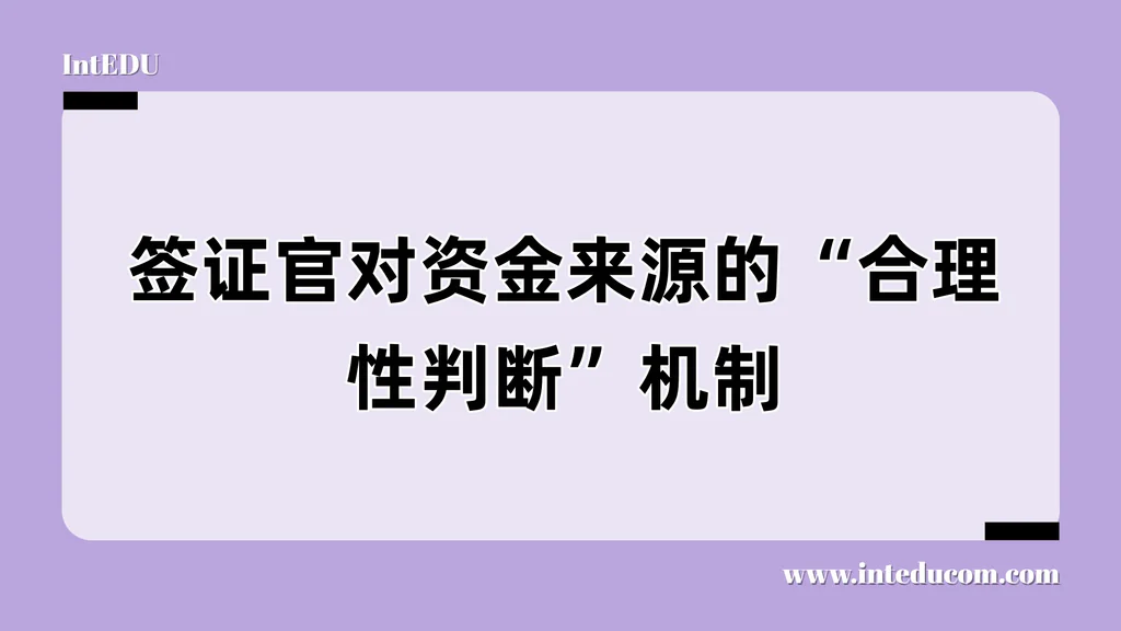 签证官对资金来源的“合理性判断”机制