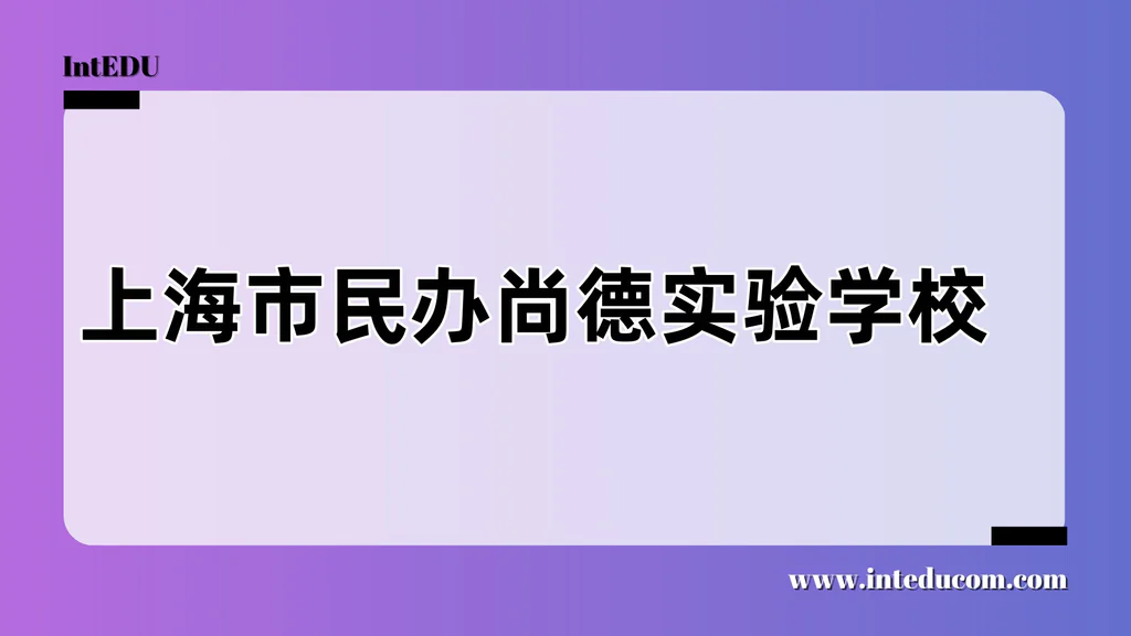 上海市民办尚德实验学校