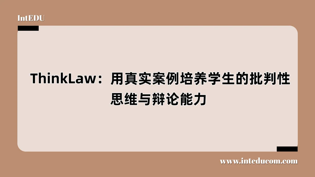  ThinkLaw：用真实案例培养学生的批判性思维与辩论能力