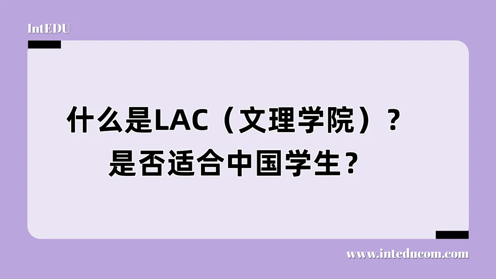 什么是LAC（文理学院）？是否适合中国学生？