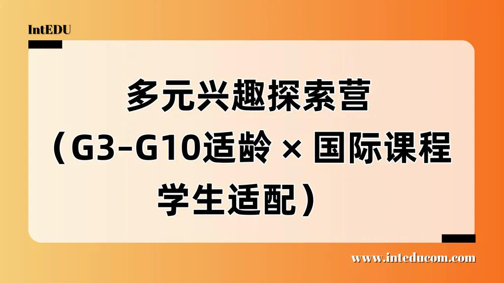 面向G3–G10国际课程学生的多元探索型夏校推荐