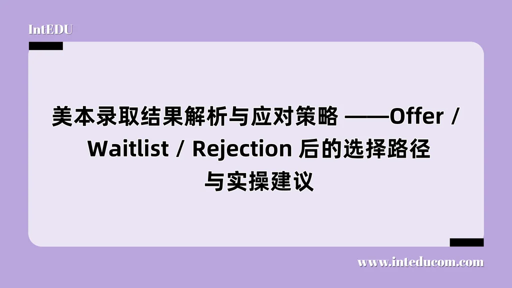 美本录取结果解析与应对策略：Offer / Waitlist / Rejection 后的选择路径与实操建议