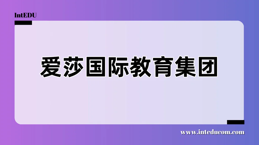 爱莎国际教育集团