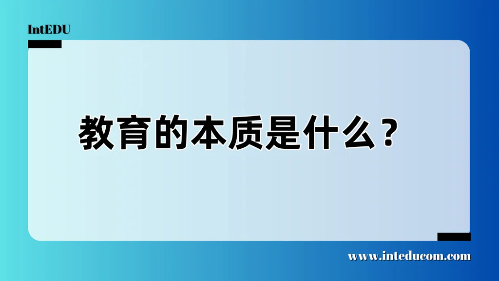 教育的本质是什么？