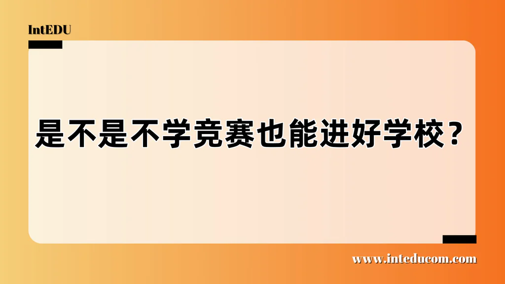 没有竞赛，也能进好大学？