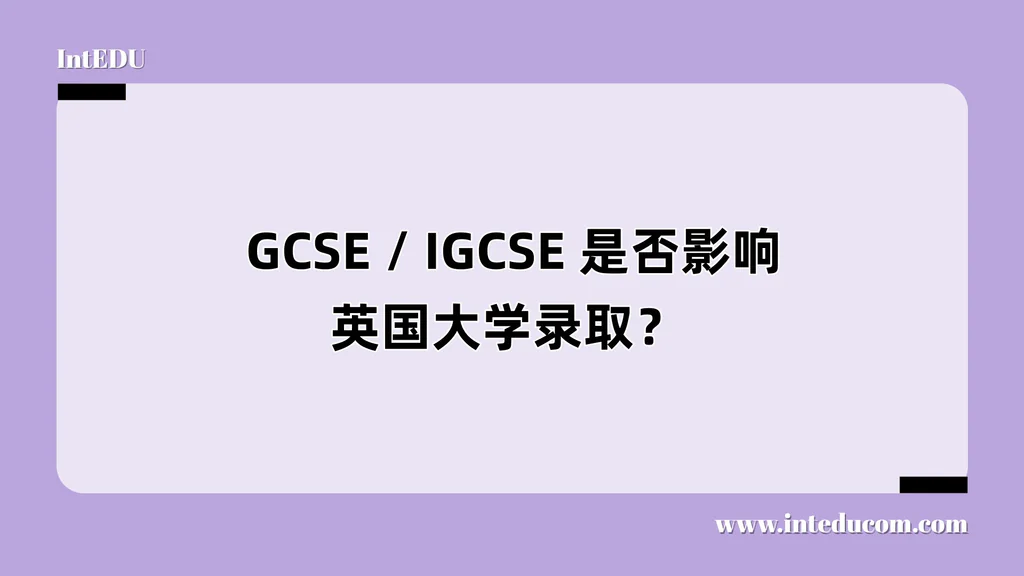  GCSE / IGCSE 是否影响英国大学录取？