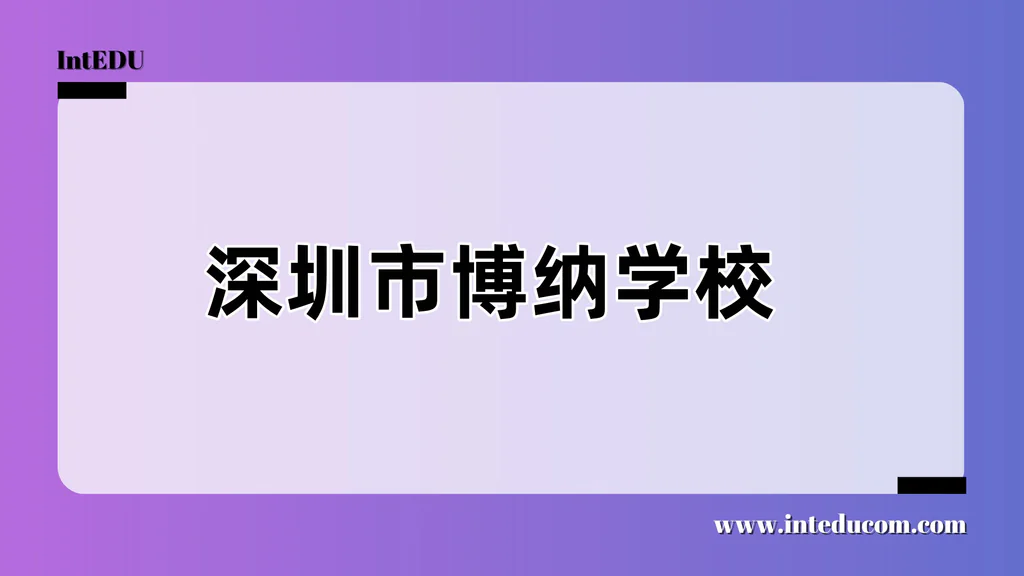 深圳市博纳学校
