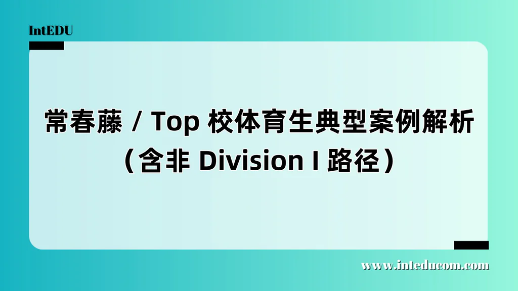 常春藤大学为什么偏爱“有体育的人”？