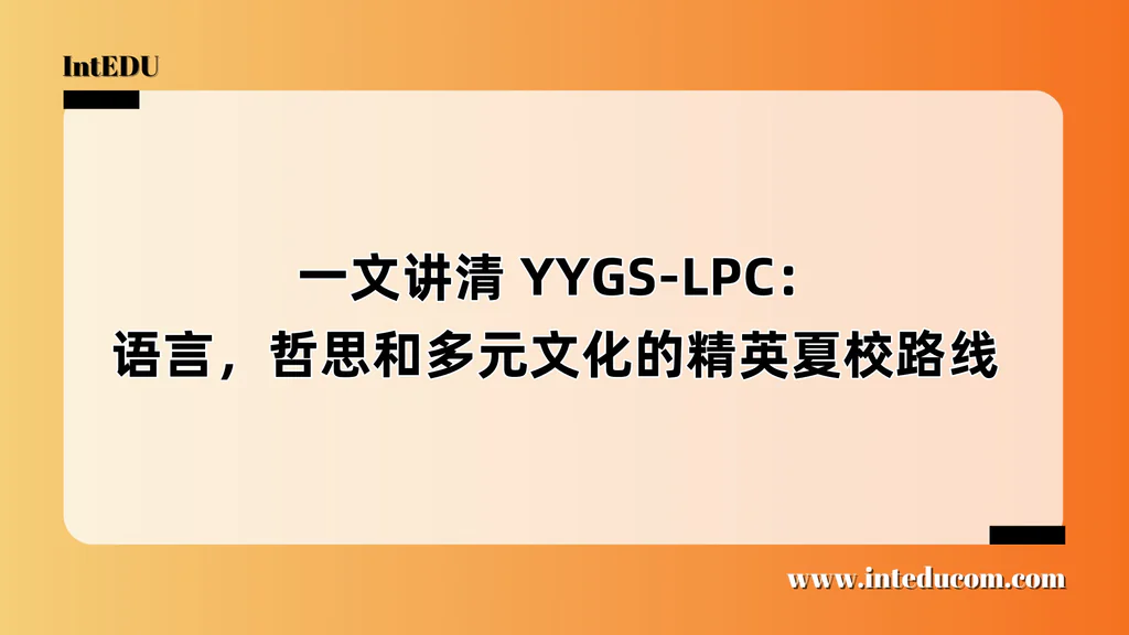  一文讲清 YYGS-LPC：语言，哲思和多元文化的精英夏校路线
