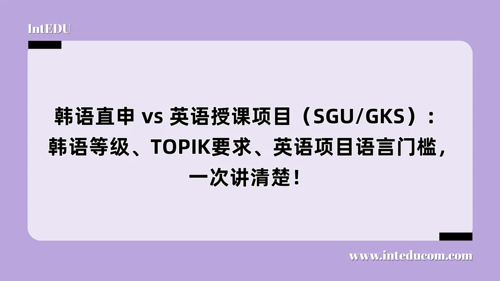 韩国本科申请：韩语直申 vs 英语授课项目（SGU/GKS）