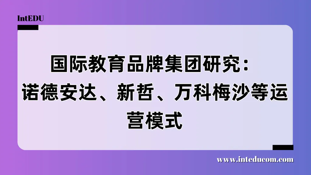  国际教育品牌集团研究报告：以诺德安达、新哲教育、万科梅沙为代表的运营模式分析